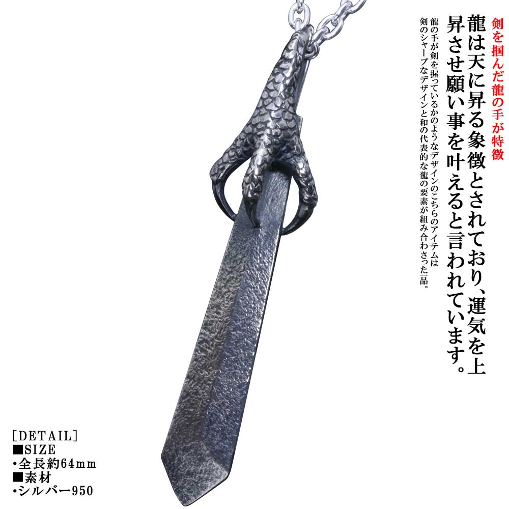 龍 ペンダント 送料無料 龍頭 龍 剣 ペンダント シルバー ドラゴン 竜 日本 日本刀 刀 和柄 和風 ハンドメイド メンズ 男性用 おしゃれ ギフト プレゼント
