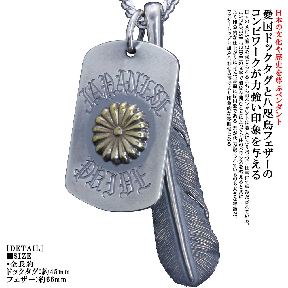ペンダント メンズ 龍頭 愛国 ドックタグ 八咫烏 フェザー ペンダントトップ 燻し仕上 重ね付け シルバー シンプル ブランド ヤタガラス 菊紋 菊花紋章 菊の紋章 和柄 和風 男性 男性用 神話 日本 ギフト プレゼント