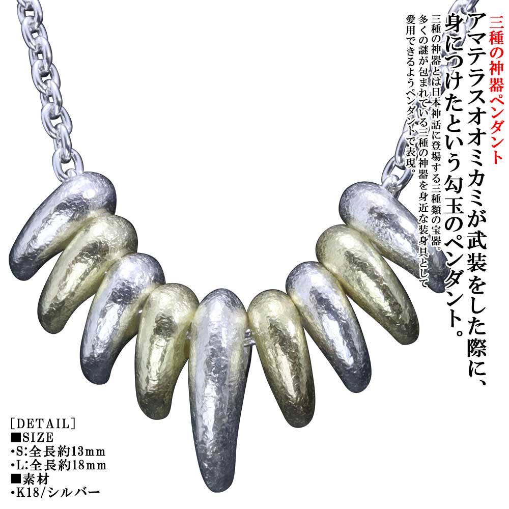 Gold - ペンダント メンズ 龍頭 K18 シルバー 八尺瓊 勾玉 ペンダントトップ 白仕上げ 重ね付け 組合せサイズS×8 L×1 K18×4 ゴールド 18K 18金 金 やさかにのまがたま ネックレス シンプル ブランド 三種の神器 ビーズ 日本 日本神話