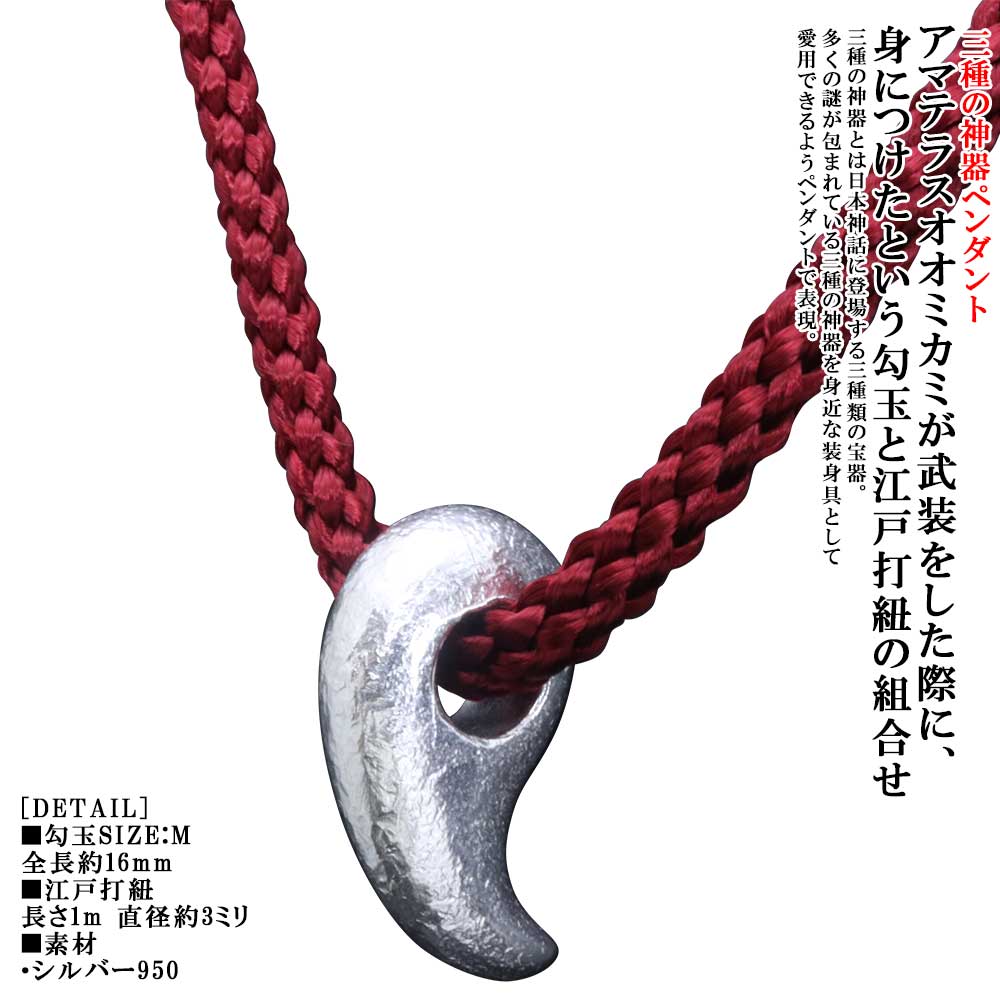 樂天商城 - ネックレス メンズ 龍頭 八尺瓊 勾玉 ネックレス サイズ：M 江戸打紐付き やさかにのまがたま シルバー シンプル ブランド 三種の神器