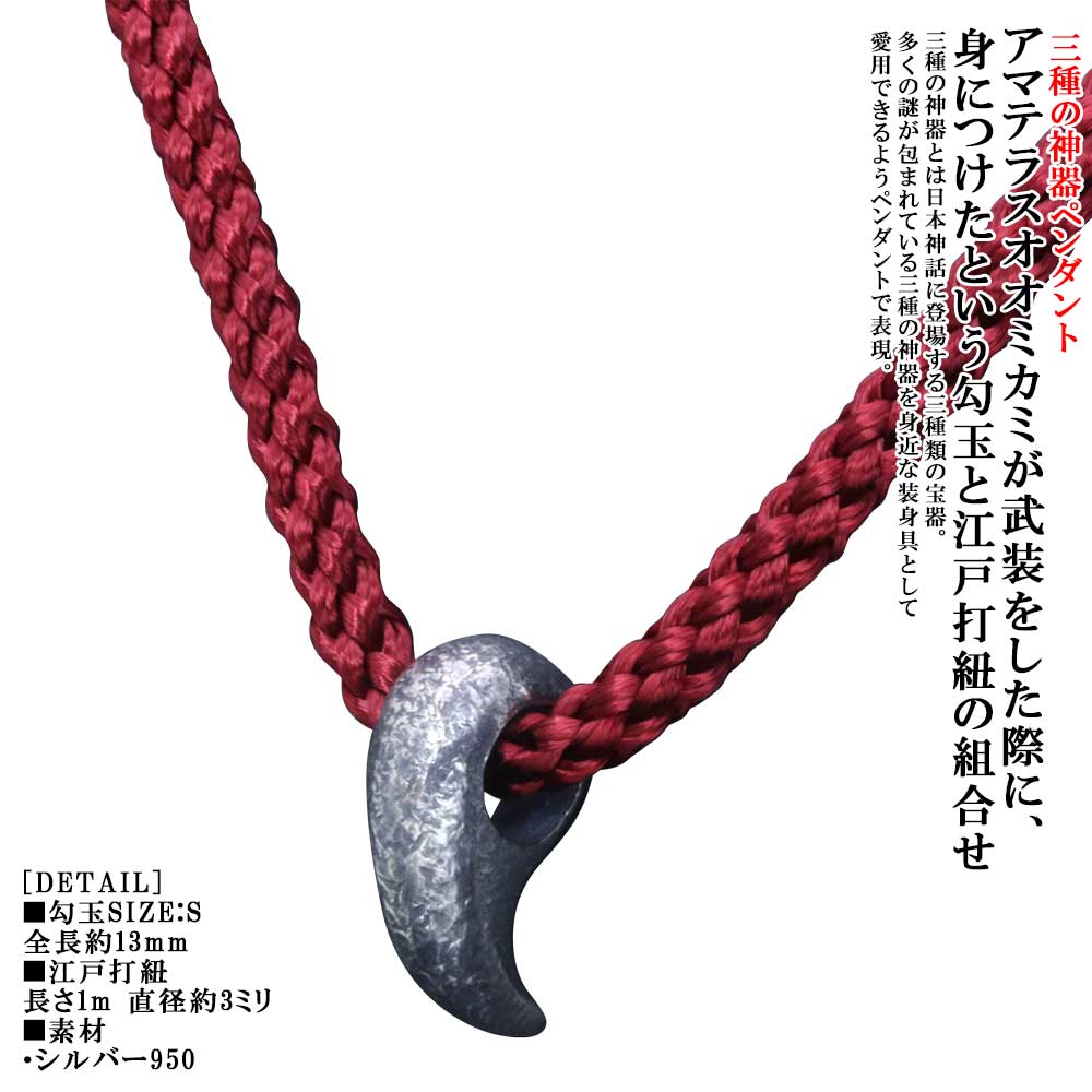 Rakuten - ネックレス メンズ 龍頭 八尺瓊 勾玉 ネックレス サイズ：S 江戸打紐付き 燻し仕上げ やさかにのまがたま シルバー シンプル ブランド 三種の神器