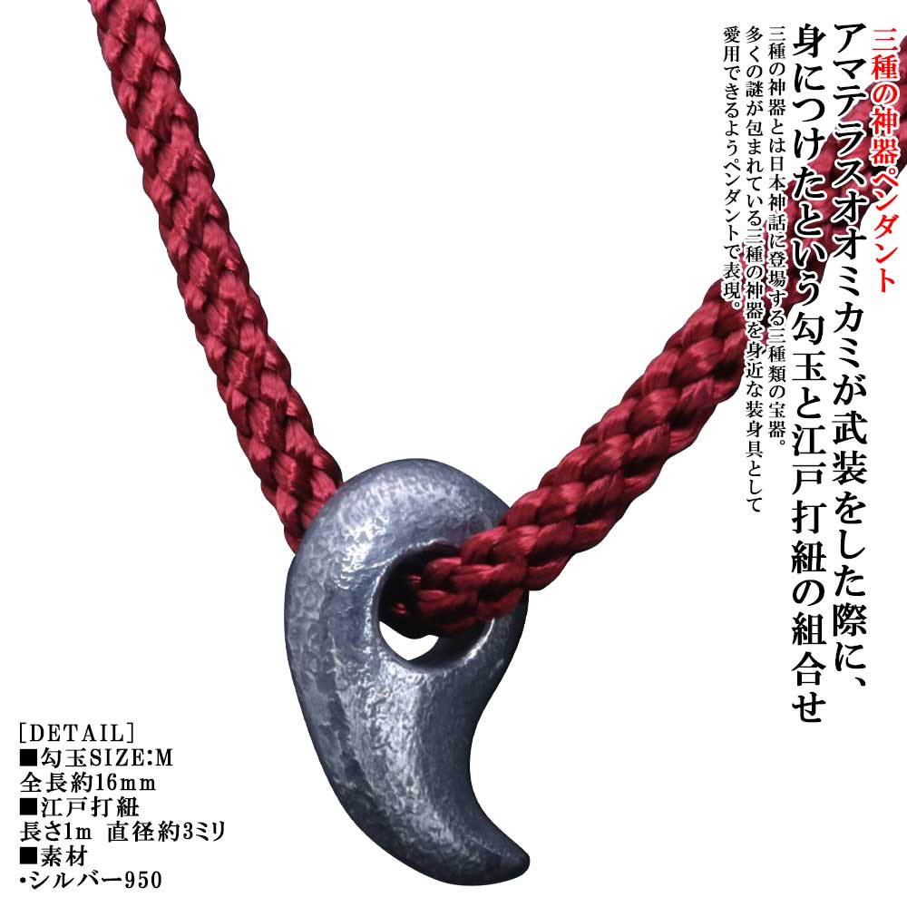 Rakuten - ネックレス メンズ 龍頭 八尺瓊 勾玉 ネックレス サイズ：M 江戸打紐付き 燻し仕上げ やさかにのまがたま シルバー シンプル ブランド 三種の神器