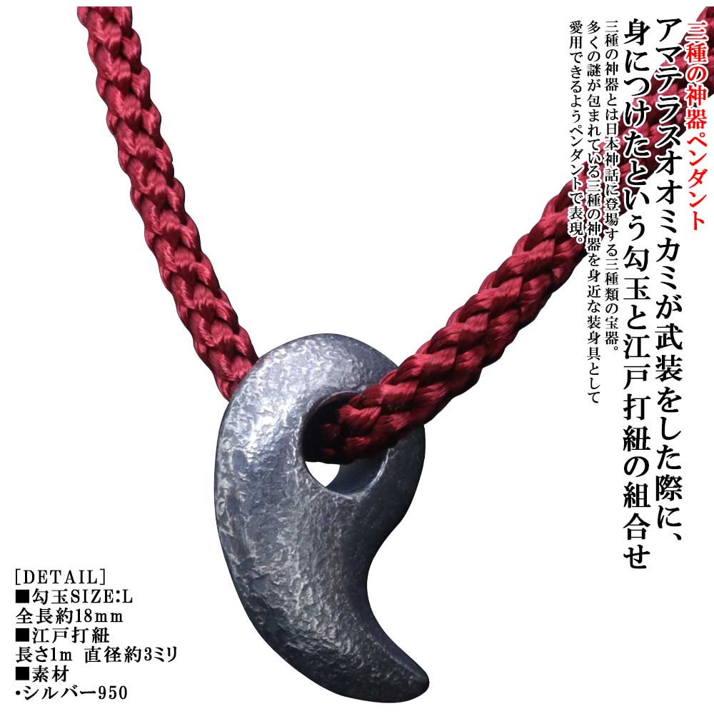 ネックレス メンズ 龍頭 八尺瓊 勾玉 ネックレス サイズ：L 江戸打紐付き 燻し仕上...