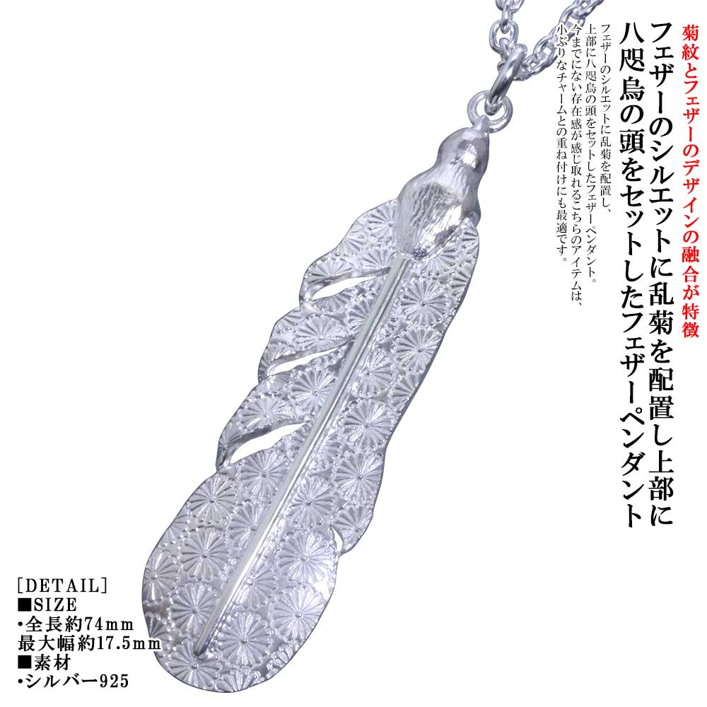 樂天商城 - ペンダント メンズ 龍頭 乱菊 八咫烏 フェザー ペンダントトップ 白仕上げ ヤタガラス 菊紋 シルバー シンプル ブランド 和柄 和風 男性 男性用 神話 日本 日本文化 ギフト プレゼント