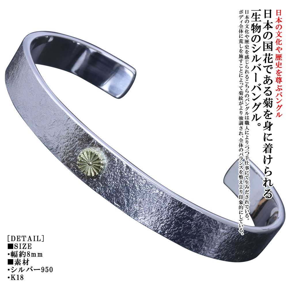 楽天龍頭-SilverAccessories WebShop-バングル メンズ 龍頭 岩石 菊紋 平打ち バングル シルバー K18 ゴールド 菊の紋章 菊花紋章 家紋 愛国 和柄 和風 ハンドメイド メンズ 男性用 おしゃれ ギフト プレゼント