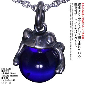 蛙 ペンダント ネックレス メンズ 龍頭 蛙玉 ペンダントトップ Cobalt Glass 蛙 カエル シルバー ブランド 和柄 和風 ビー玉 ハンドメイド ギフト プレゼント コバルト 青色 おしゃれ