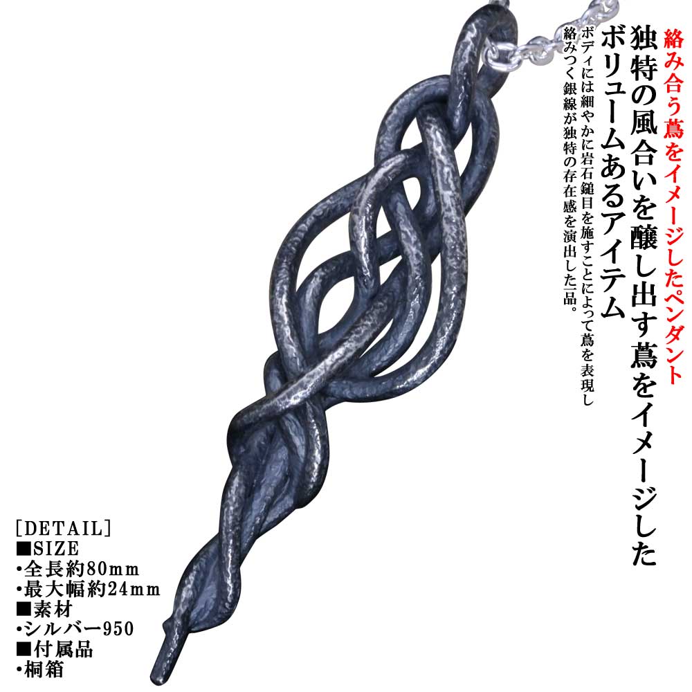 楽天龍頭-SilverAccessories WebShop-ペンダント メンズ 龍頭 岩石 鎚目 ペンダント トップ （蔦） シルバー シンプル 和柄 和風 槌目 ハンドメイド 男性用 おしゃれ ギフト プレゼント