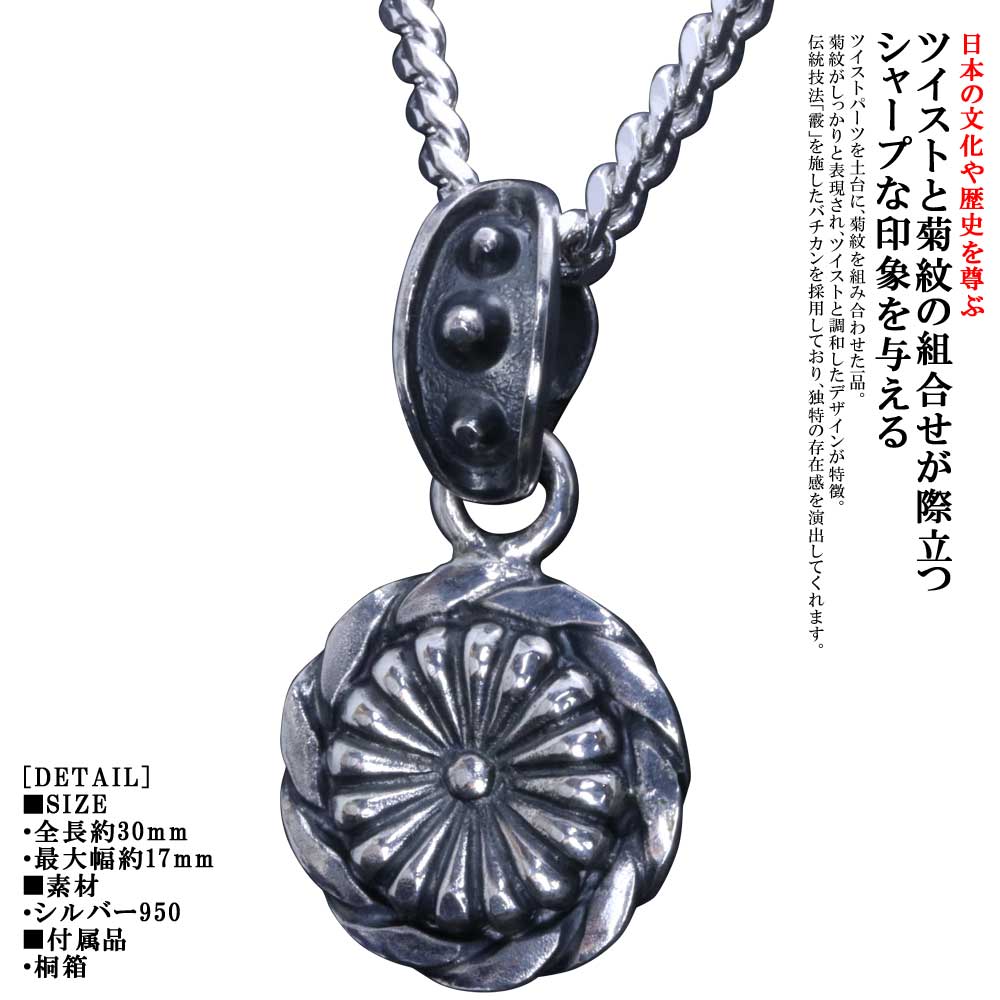 楽天龍頭-SilverAccessories WebShop-ペンダント メンズ 龍頭 菊紋 ツイスト ペンダントトップ ブランド 菊花紋章 紋章 日本 愛国 シルバー 和柄 和風 男性用 おしゃれ ギフト プレゼント