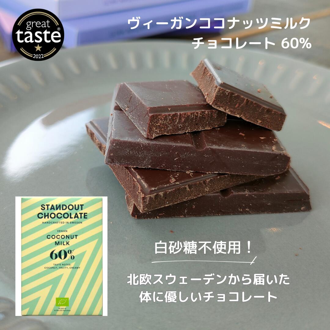 ヴィーガン ココナッツミルク チョコレート60%（50g）｜ヴィーガン　カカオ60%　北欧　輸入菓子　お土産