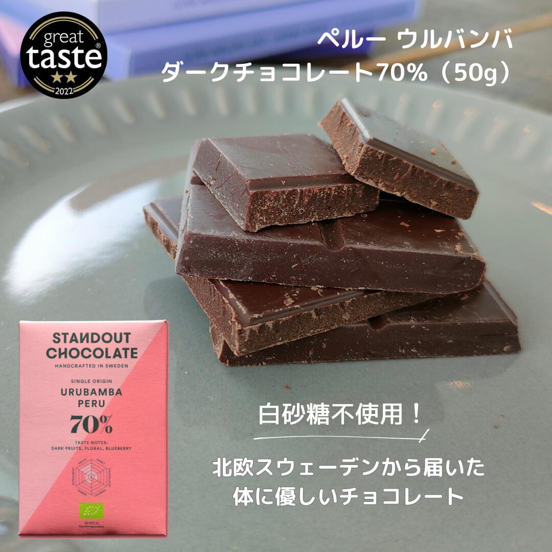 ペルー ウルバンバ ダークチョコレート70％（50g）｜ダークチョコレート　高カカオ　カカオ70%　北欧　輸入菓子　お土産