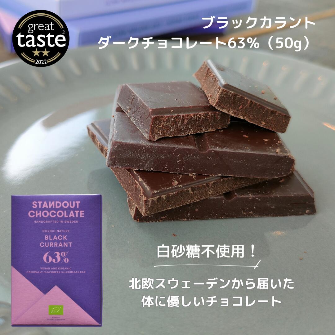 ブラックカラント ダークチョコレート63％（50g）｜高カカオ　ダークチョコレート　カカオ63%　輸入菓子　北欧　カシス