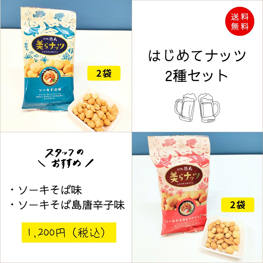 【送料無料】はじめてナッツ2種セット