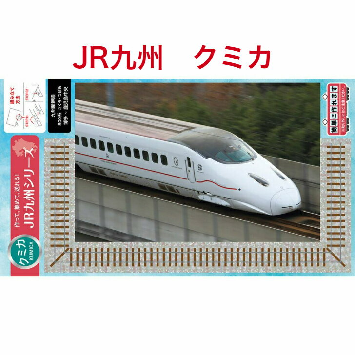 【JR九州 クミカ 九州新幹線 800系 さくら つばめ】 JR九州 鉄道 グッズ ハガキ ペーパークラフト プレゼント 組み立て はがき 絵ハガキ 沖縄 紙製品 スタンド付 ポストカード