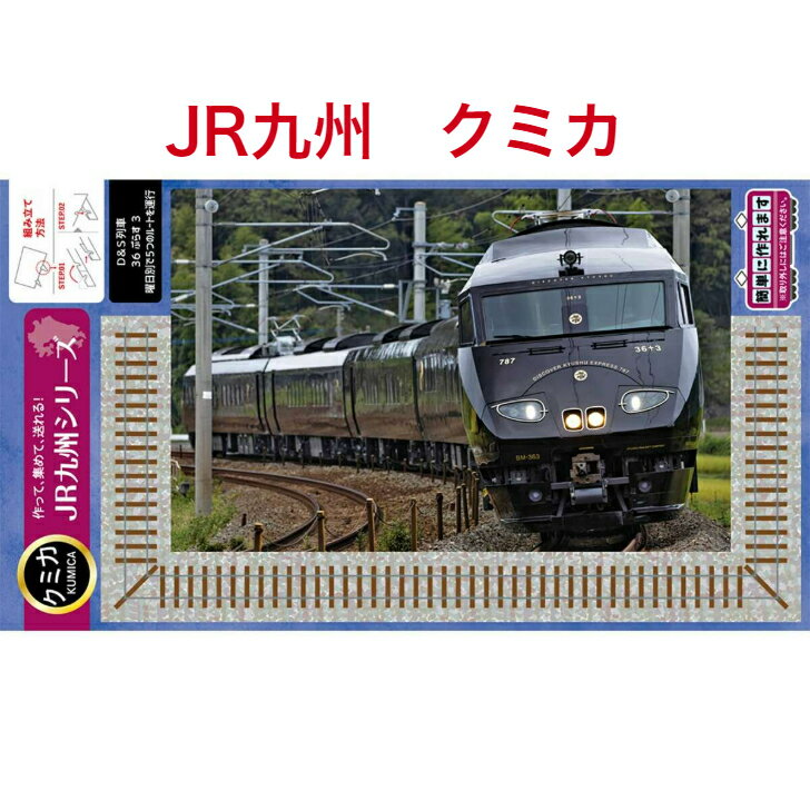  JR九州 鉄道 グッズ ハガキ ペーパークラフト プレゼント 組み立て はがき ポストカード 絵ハガキ 沖縄 紙製品 スタンド付 トレカ