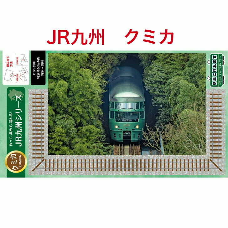  JR九州 鉄道 グッズ ハガキ ペーパークラフト プレゼント 組み立て はがき ポストカード 絵ハガキ 沖縄 紙製品 スタンド付　トレカ カード