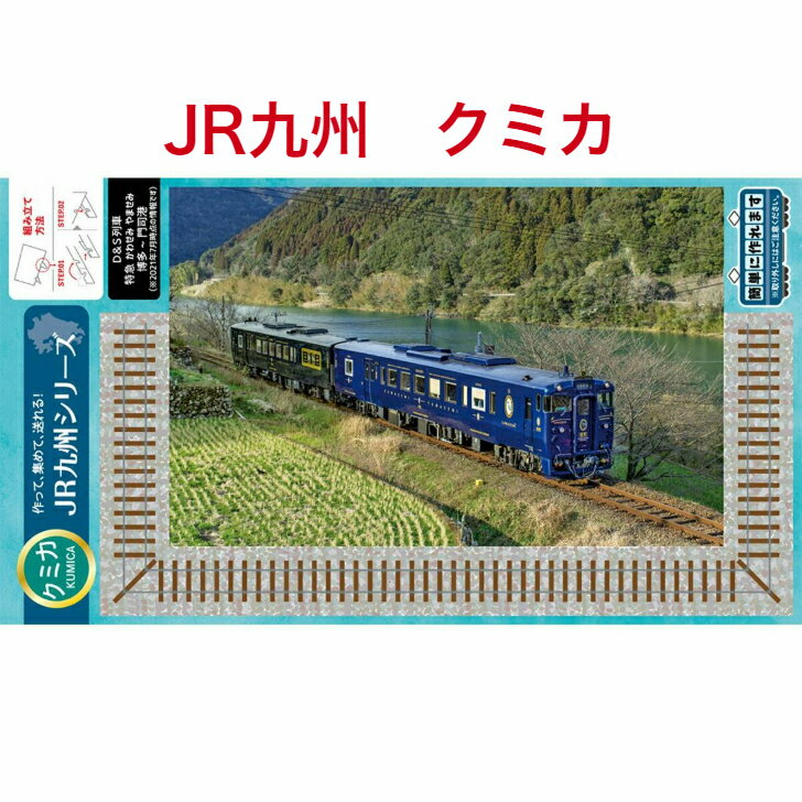  JR九州 鉄道 グッズ ハガキ ペーパークラフト プレゼント 組み立て はがき ポストカード 絵ハガキ 沖縄 紙製品 スタンド付　トレカ カード