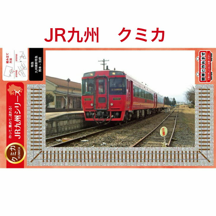  JR九州 鉄道 グッズ ハガキ ペーパークラフト プレゼント 組み立て はがき ポストカード 絵ハガキ 沖縄 紙製品 スタンド付　トレカ カード