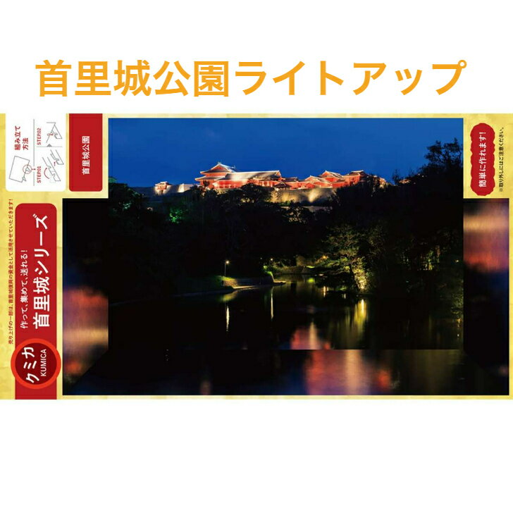  首里城 支援 グッズ 龍潭池 ハガキ ペーパークラフト プレゼント 組み立て 絵ハガキ 沖縄 紙製品 スタンド付