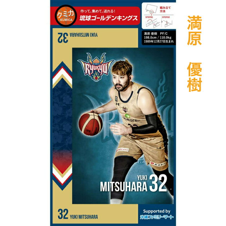 【琉球ゴールデンキングス クミカ 満原 優樹】 Bリーグ キングス グッズ ハガキ はがき ポストカード ペーパークラフト プレゼント 組み立て 絵ハガキ 沖縄 紙製品 スタンド付 トレカ カード