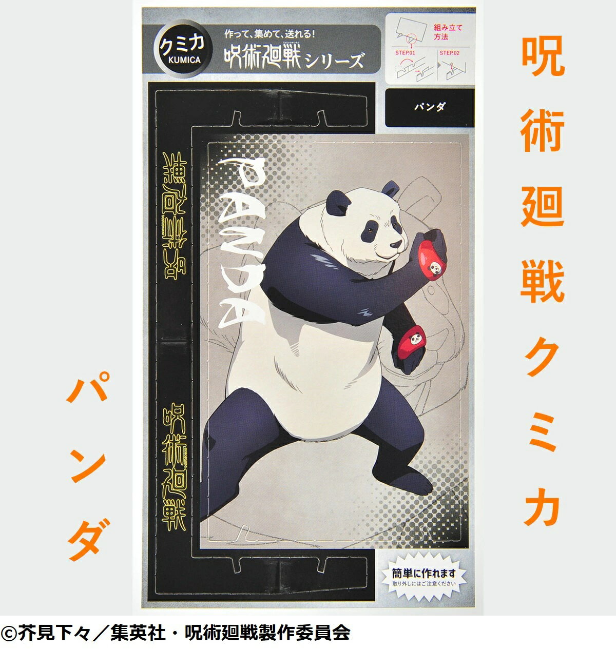 【呪術廻戦 クミカ パンダ】 グッズ ハガキ ペーパークラフト アニメ プレゼント 組み立て はがき 絵ハガキ ポストカード 沖縄 紙製品 スタンド付 かわいい カード トレカのサムネイル