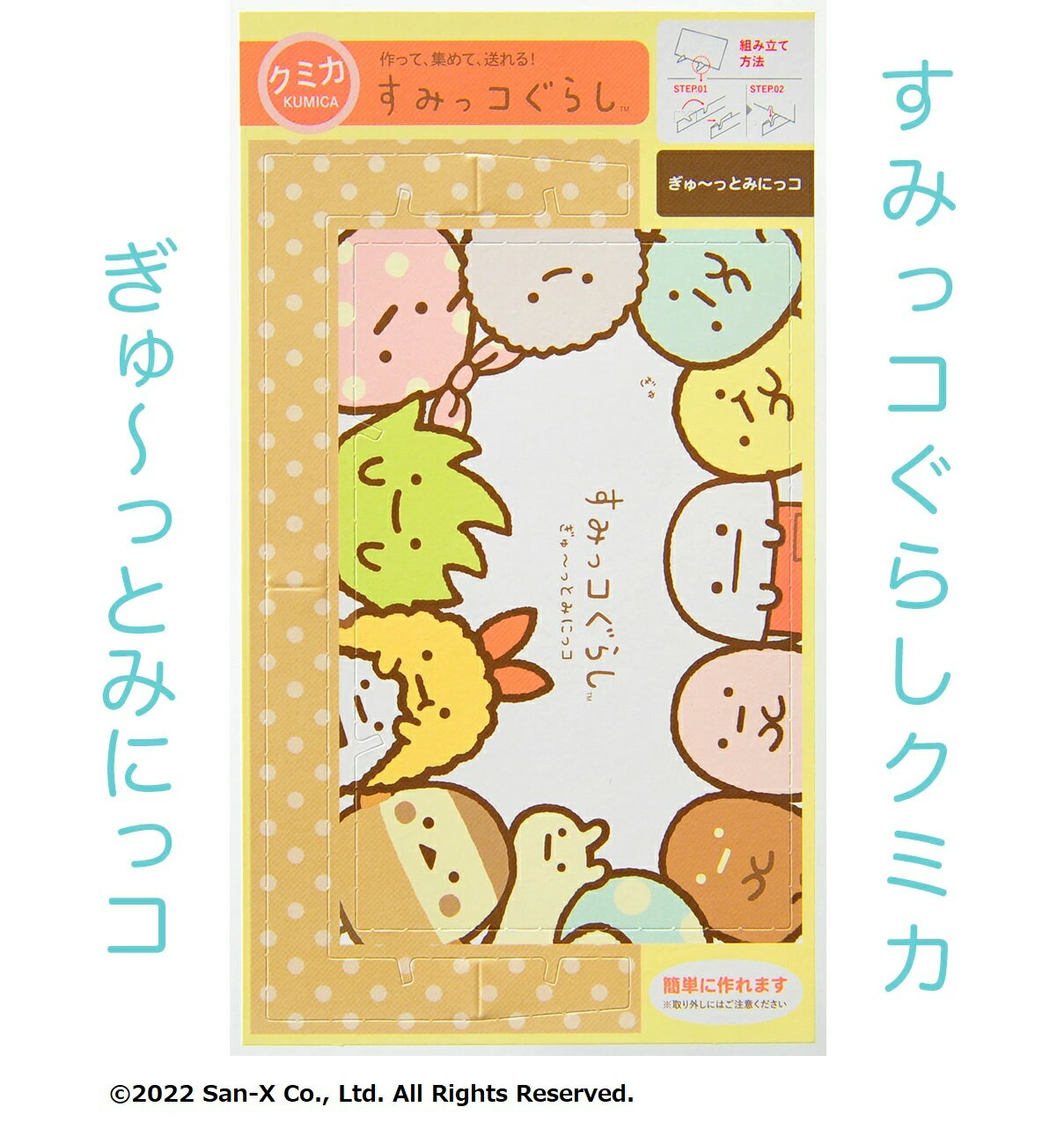 【すみっコぐらし クミカ ぎゅ～っとみにっコ】 グッズ ハガキ ペーパークラフト アニメ プレゼント 組み立て はがき 絵ハガキ ポストカード 沖縄 紙製品 スタンド付 かわいい カード トレカのサムネイル