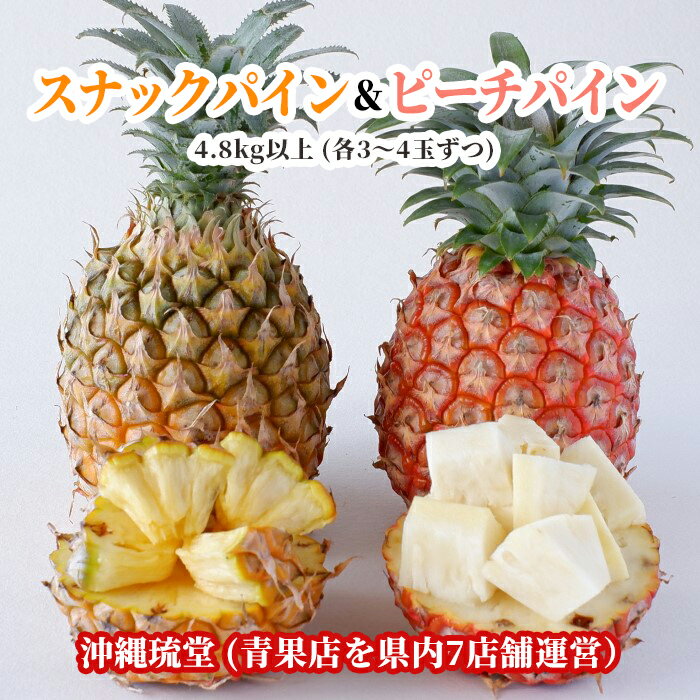 沖縄県産スナックパイン＆ピーチパイン食べ比べセット4.8kg以上(各3〜4玉ずつ)スナックパイン ピーチパイン パイナップル 無添加 沖縄 フルーツ ギフト 贈答品 内祝い 熨斗 対応