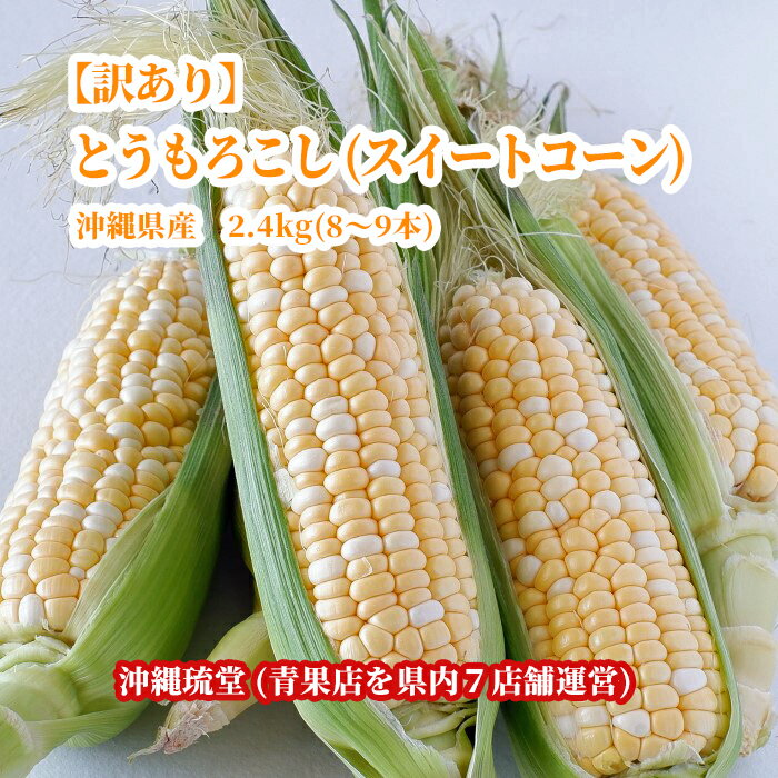 【送料無料・即発送可】沖縄県産【訳あり】とうもろこし スイートコーン 2.4kg 8〜9本 国産 とうもろこし スイートコーン