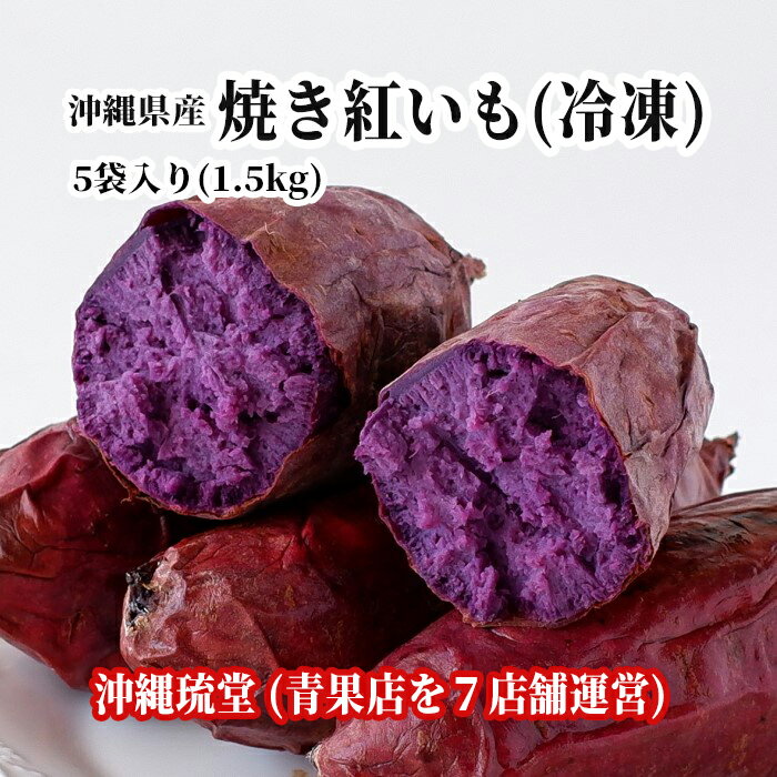 【送料無料・即発送可】沖縄県産 焼き紅芋(冷凍)5袋入り国産 紅いも 紅イモ