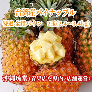 【送料無料・即発送可】台湾産パイナップル 特選金鑽パイン2玉(2.4〜3.4kg)台湾パイン きんさんパイン 鳳梨 大玉 甘熟 芯までおいしい