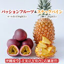 【送料無料・即発送可】沖縄県産パッションフルーツ＆スナックパイン食べ比べセット4〜6玉(350g以上)＆2個(1.2kg以上) その1