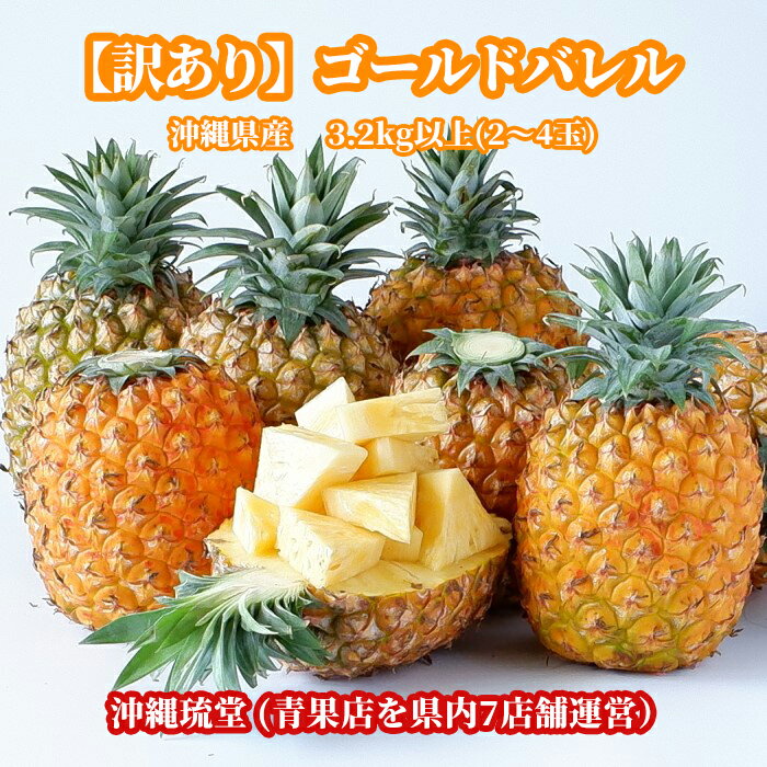 沖縄県産【訳あり】ゴールドバレル (国産最高級パイナップル) 3.2kg以上(2〜4玉)【送料無料・即出荷可】パイン パイナップル 沖縄 フルーツ