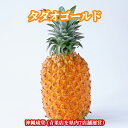 沖縄県産タダオゴールド 3kg以上(2~3玉)【送料無料・即出荷可】パイン パイナップル ゴールドバレル 沖縄 フルーツフルーツ 果物 盛り合わせ お中元 お歳暮 ギフト 贈り物 父の日 母の日 出産祝 手土産 結婚祝 プチギフト