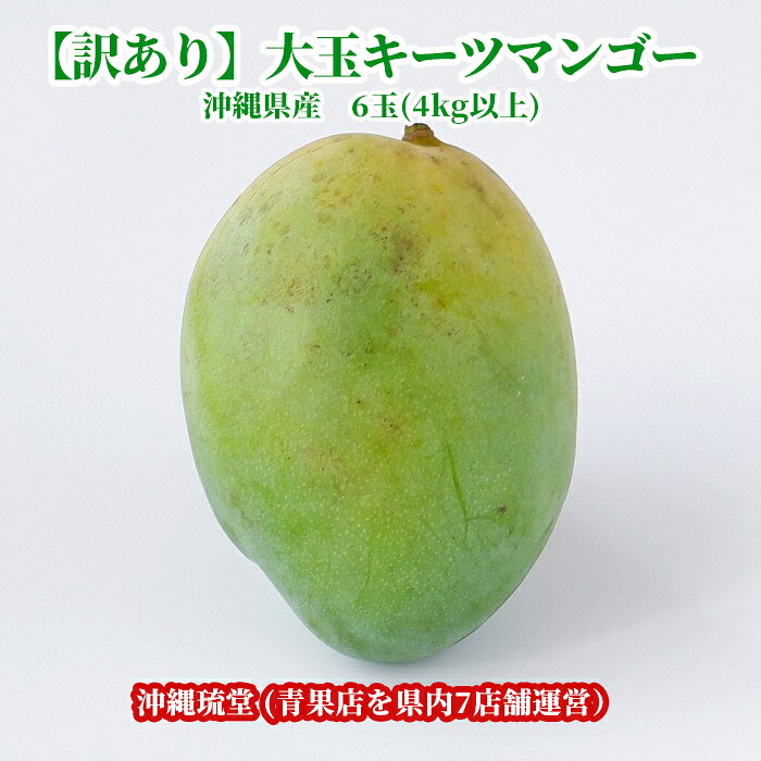 沖縄県産【訳あり】大玉キーツマンゴー(幻のマンゴー) 6玉(4kg以上)【即発送可・送料無料】 新鮮直送