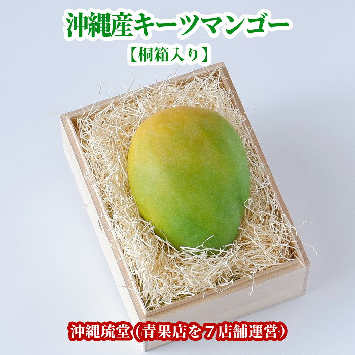 【ギフト最大限対応・桐箱入り】沖縄県産キーツマンゴー(幻のマンゴー) 1玉(600g以上)【即発送可・送料無料】贈り物 ギフト 熨斗 のし お誕生日 お中元 御中元 御祝 婚礼 内祝 出産祝 出産内祝 入学祝 法事 御供 快気祝 お見舞 手土産 父の日 母の日 新鮮直送