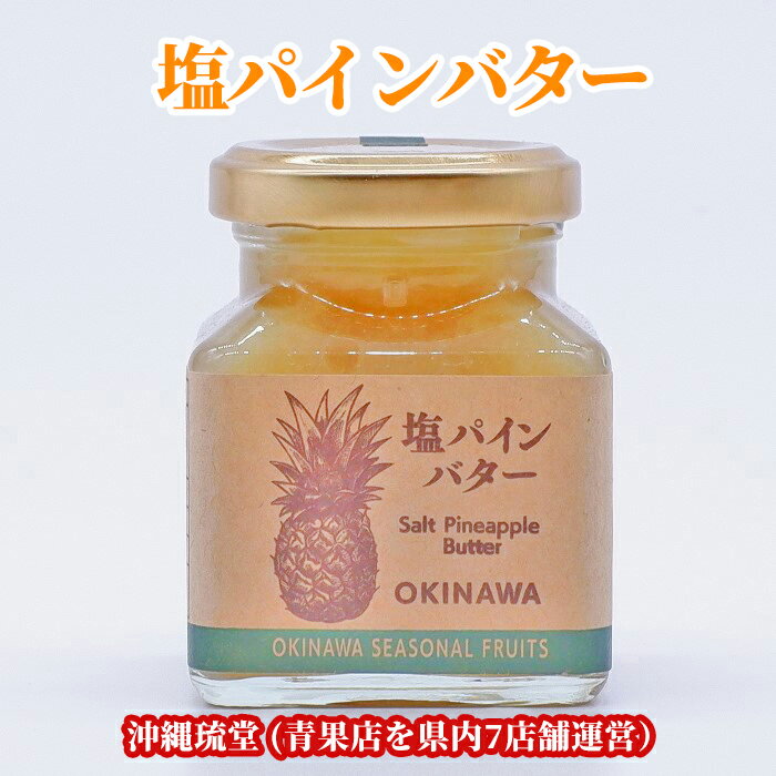 商品説明名称塩パインバター 製造地沖縄県内容量3個(1個100g)保存方法常温にて保存。開封後冷蔵庫にて保存し、お早めにお召し上がりください。 ※当店では、転売を目的とした購入を禁止しております。&nbsp;