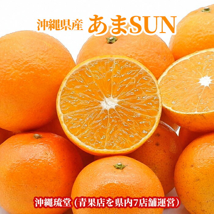 【全国送料無料】沖縄県産 あまさん(あまSUN) 5kg【冬季限定出荷】お歳暮 果物 みかん 柑橘類 沖縄 フルーツ ギフト 贈答品 内祝い 熨斗 対応 業務用　新鮮直送