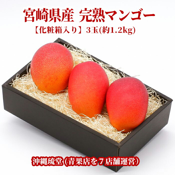 【ギフト最大限対応・化粧箱入り】宮崎県産 完熟マンゴー3玉 約1.2kg 【全国送料無料】贈り物 ギフト 熨斗 のし お誕生日 お中元 御中元 御歳暮 御年賀 御祝 内祝 入学祝 法事 御供 御霊前 御…