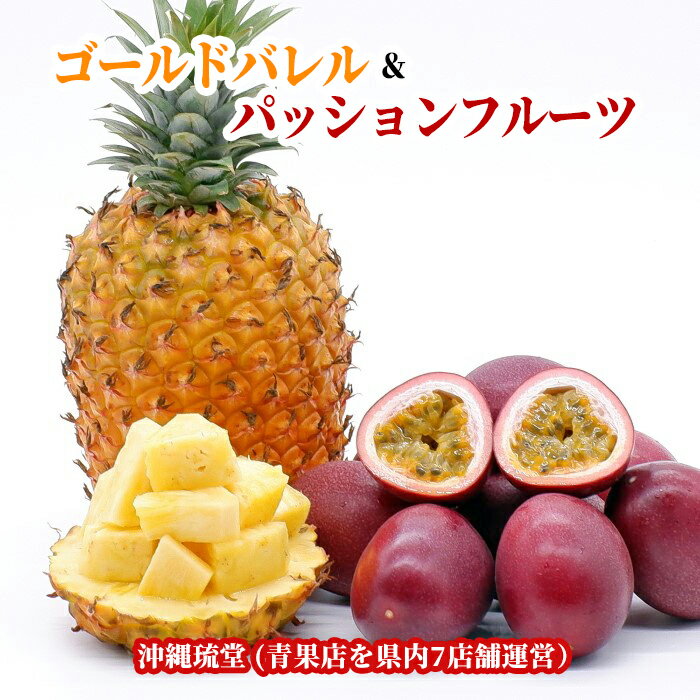 沖縄県産ゴールドバレル3.3kg(2～4玉)＆パッションフルーツ1.4kg(8～12玉×2箱) 食べ比べセットフルーツ 果物 盛り合わせ お中元 お歳暮 ギフト 贈り物 父の日 母の日 出産祝 手土産 結婚祝 プチギフト 新鮮直送
