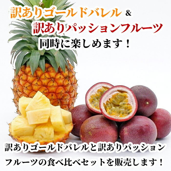 沖縄県産【訳あり】ゴールドバレル3kg(2～6玉)＆【訳あり】パッションフルーツ2.1k...