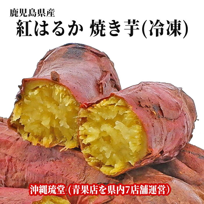 【全国送料無料】鹿児島県産 紅はるか焼き芋(冷凍) 5袋入り(1.5kg)しっとり、ねっとりとした食感 焼き芋などにして熱を入れれば、平均糖度はなんと50度にもなる甘さ 国産 焼いも