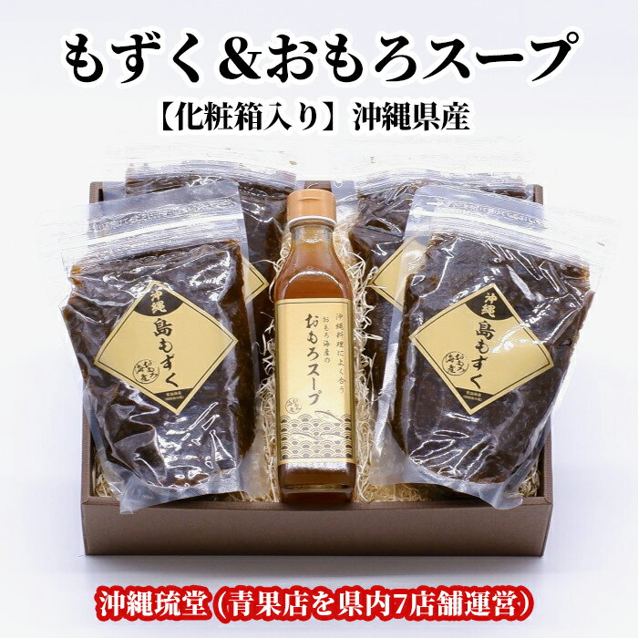 商品説明名称島もずく＆おもろスープ化粧箱4箱セット 産地名沖縄県産内容量化粧箱4箱 (化粧箱1箱には、もずく600g4袋＆おもろスープ300ml1本が入ります)保存方法開封後冷蔵、冷凍で保存賞味期限製造より半年 アレルギー表記おもろスープ：原材料の一部に小麦、大豆、豚肉、鶏肉を含む&nbsp;