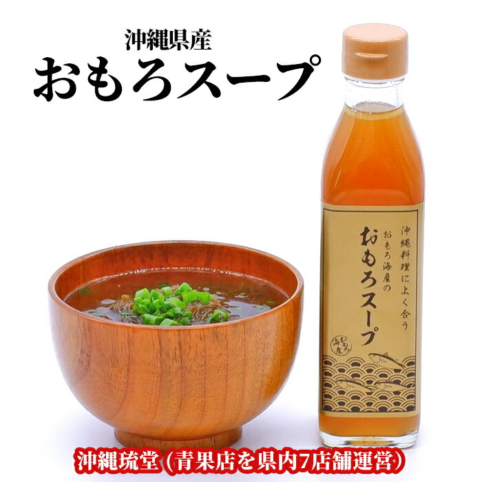 沖縄県産おもろスープ 6本セット(300ml×6本)おもろ海産(株式会社琉堂)の大人気オリジナルスープ 沖縄以外での常設販売なし