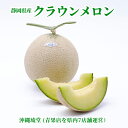 静岡県産クラウンメロン1.3kg(1玉)マスクメロンといえばクラウン 1本の木から1つの果実だけを厳選し大切に育てられたメロン