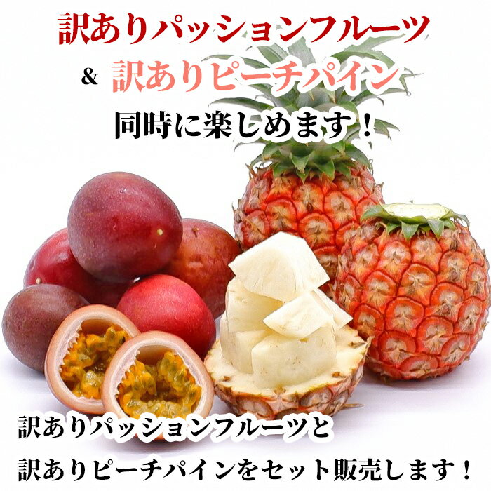 【全国送料無料】沖縄県産【訳あり】パッションフルーツ700g(7～16玉)＆【訳あり】...