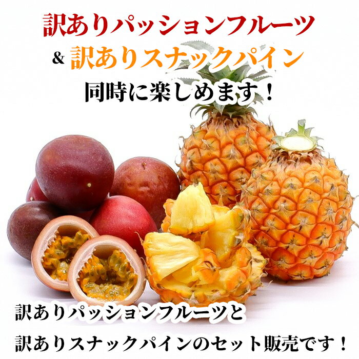 【全国送料無料】沖縄県産【訳あり】パッションフルーツ700g(7～16玉)＆【訳あり】...