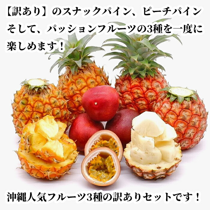 【訳あり】パッションフルーツ700g(7～16玉)＆【訳あり】スナックパイン1.2kg(2～4...