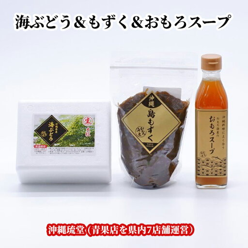 沖縄県産 大粒・生 海ぶどう&島もずく&おもろスープセット 沖縄県産 大粒・生 海ぶどう&島もずく&おもろスープセット