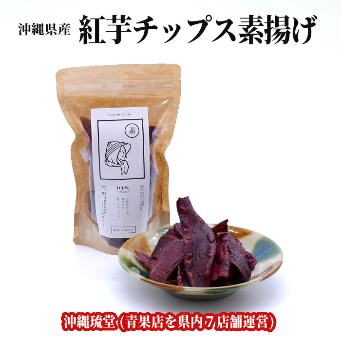 沖縄旬青果店 古宇利島産【紅芋チップス】(素揚げ)【送料無料・即発送可】お中元 お歳暮 ギフト 贈り物 父の日 母の日 出産祝 手土産 結婚祝 プチギフト