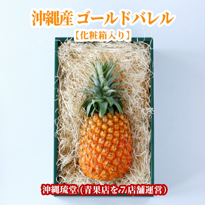 【ギフト最大限対応・全国送料無料】沖縄県産大玉ゴールドバレル (国産最高級パイナップル) 1玉化粧箱(1玉1.6〜2.2kg)自宅用 贈り物 ギフト 熨斗 のし お誕生日 お中元 御中元 御歳暮 御年賀 御祝 内祝 入学祝 父の日 母の日 新鮮直送