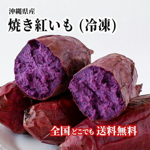【送料無料・即発送可】沖縄県産 焼き紅芋(冷凍)3袋入り国産 紅いも 紅イモ 【送料無料・即発送可】沖縄県産 焼き紅芋(冷凍)3袋入り国産 紅いも 紅イモ